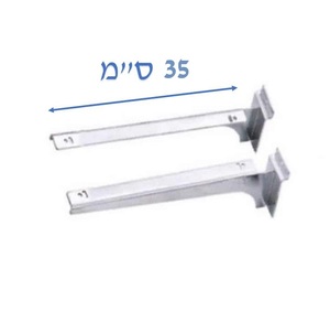 מחזיק מדף ללוח מחורץ אורך 35 ס"מ (יחידה בודדת)
