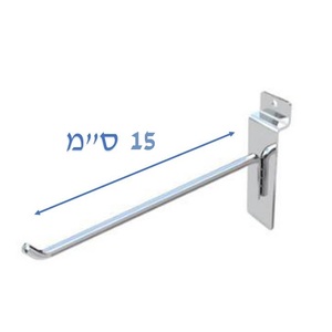 קוץ תליה מחוזק ללוח מחורץ 15 ס"מ