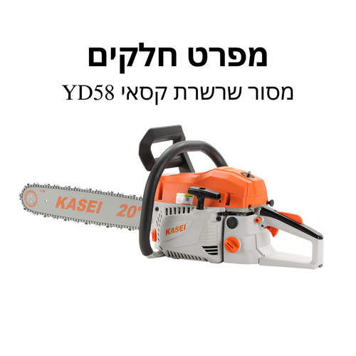מסור שרשרת קסאי YD58 - מפרט חלקים