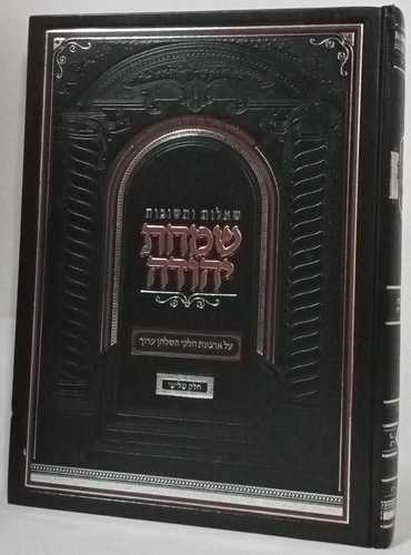 שמחת יהודה חלק ג'