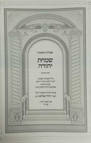 שמחת יהודה חלק ג'