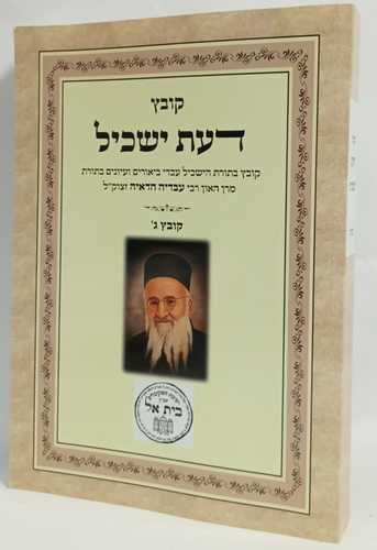 דעת ישכיל קובץ ג'