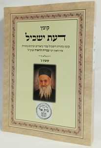 דעת ישכיל קובץ ג