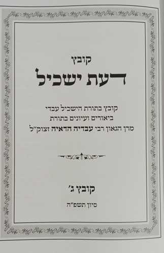 דעת ישכיל קובץ ג'