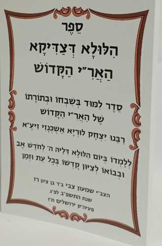 הלולא דצדיקא האר