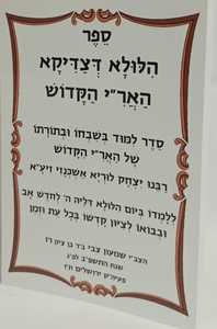 הלולא דצדיקא האר"י הקדוש