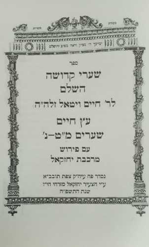 שערי קדושה - מרכבת יחזקאל