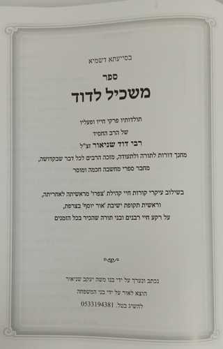משכיל לדוד - שניאור