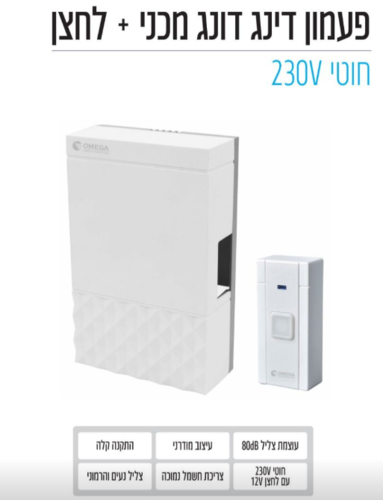 פעמון דלת דינג דונג חוטי מכני DB2 OMEGA +לחצן