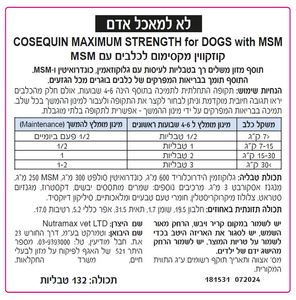קוזקווין Cosequin Nutramax תוסף למפרקים לכלב 132 טבליות 