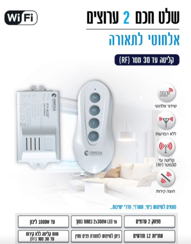 מתג אלחוטי חכם לשליטה בתאורה 2 ערוצים מותג OMEGA Smart Lighting Control