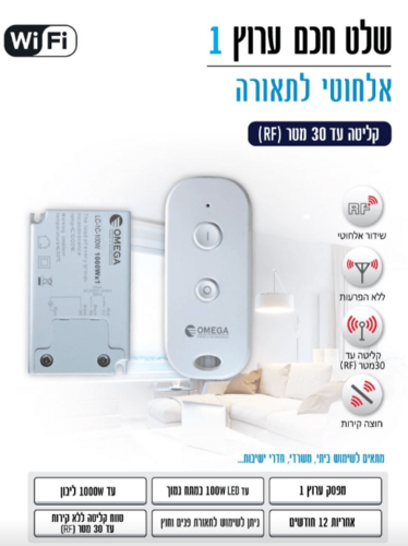 מתג אלחוטי חכם לשליטה בתאורה ערוץ בודד מותג OMEGA Smart Lighting Control