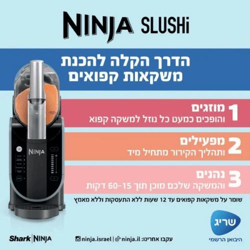 יבואן רשמי שריג! מכונת ברד ומשקאות קפואים Ninja Slushi FS301