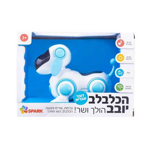 הכלבב יובב הולך ושר
