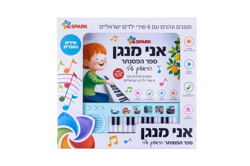אני מגנן: ספר הפסנתר הראשון שלי
