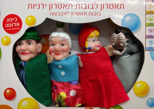 סט 4 בובות תאטרון אצבע במבחר סיפורי אגדות