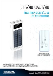 סוללת גיבוי סולארית 10000mAh מק"ט SM-PBS-308S-WH