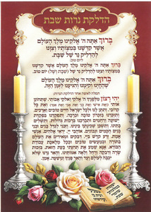 גלויה סדר הדלקת נרות שבת קודש