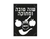שבלונה A4 - "שנה טובה ומתוקה"