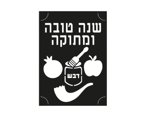 שבלונה A4 - "שנה טובה ומתוקה"