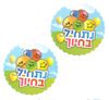 סמל נתחיל בחיוך בלונים בעיטור נצנצים