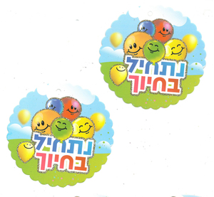 סמל נתחיל בחיוך בלונים בעיטור נצנצים