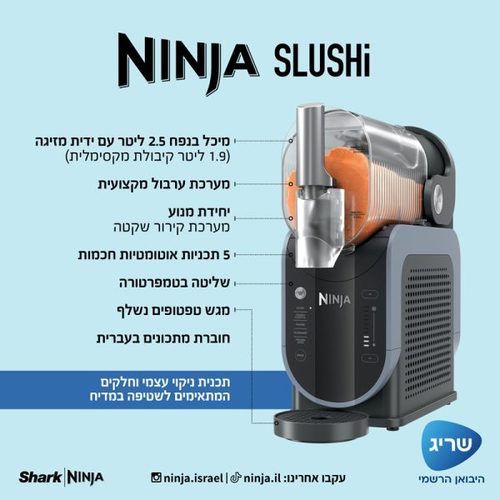 ‏מכונת ברד/מיץ Ninja SLUSHi FS301 נינג'ה