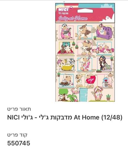 מדבקות ג'לי ניקי - בבית