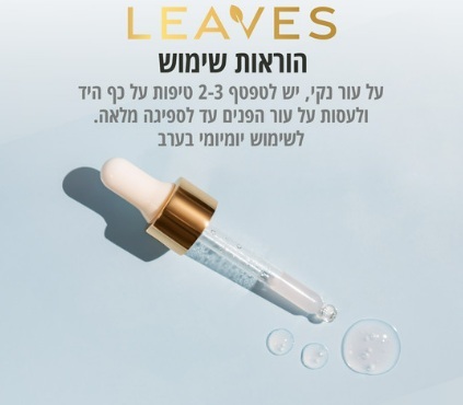 סרום רטינול+קולגן Leaves Anti Aging Serum 30ml