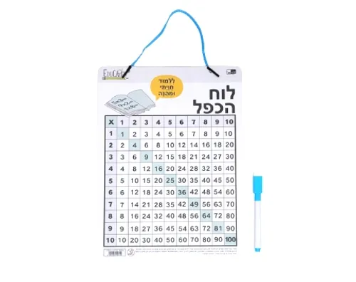 לוח הכפל מחיק - 28/21 ס