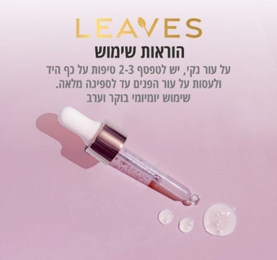 סרום חומצה היאלורונית  Leaves Hyaluronic Serum 30ml