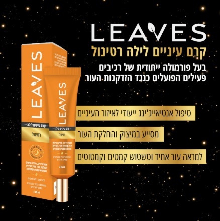  קרם עיניים לילה רטינול LEAVES Retinol 15ml