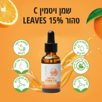 שמן ויטמין C טהור 15%-  LEAVES VVitamin C Oil 15ml