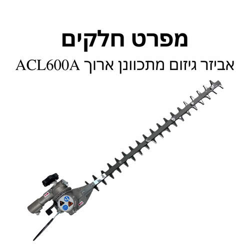 אביזר גיזום מתכוונן ארוך ACL600A - מפרט חלקים