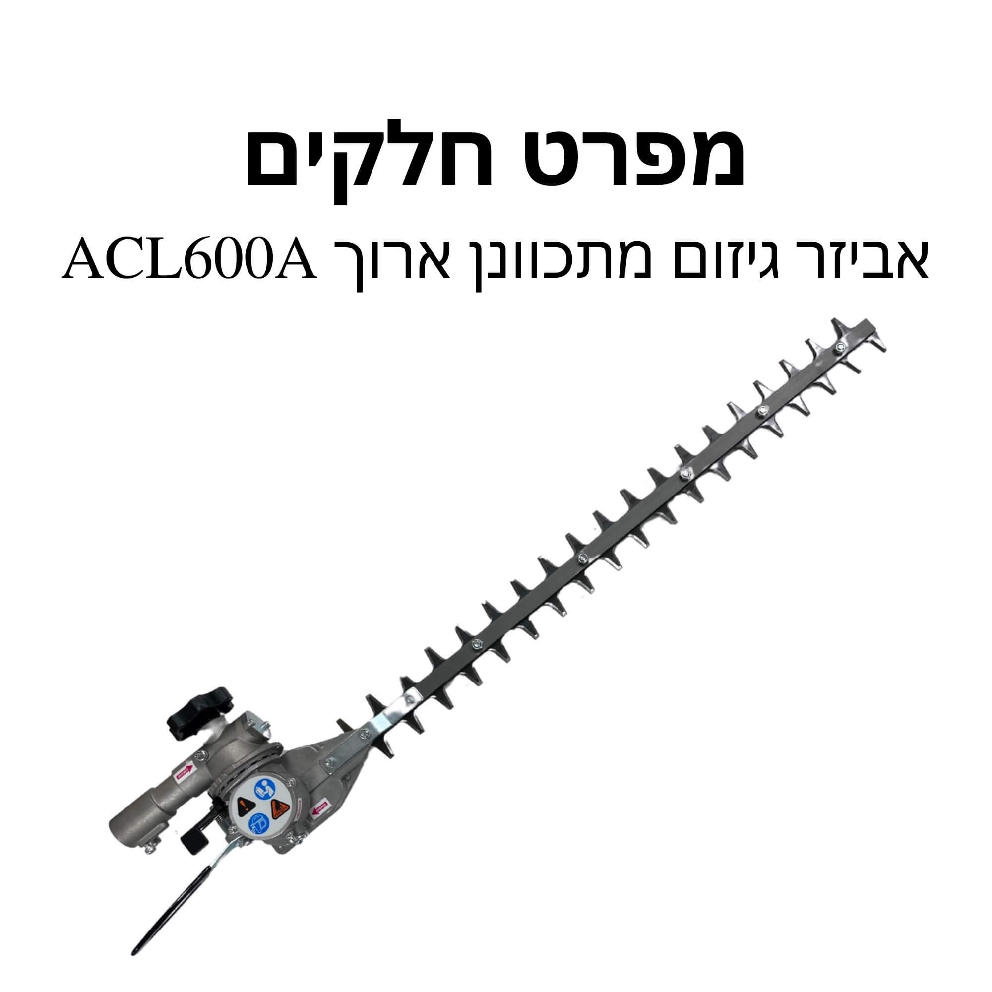 אביזר גיזום מתכוונן ארוך ACL600A - מפרט חלקים
