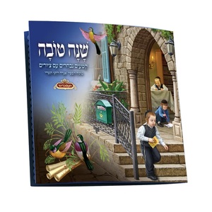 אגדה חגי תשרי ילדים