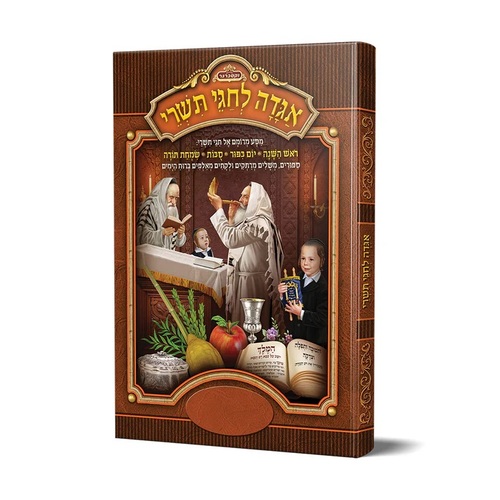 אגדה חגי תשרי בינוני
