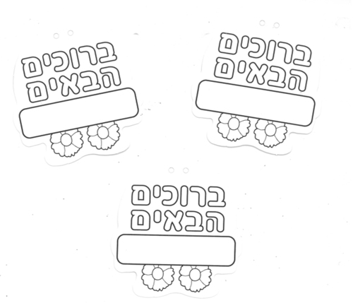 36 תליונים ברוכים הבאים לצביעה ויצירה/ריטרם