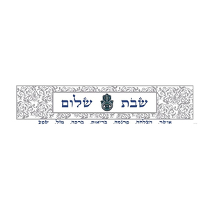 ראנר PVC מעוצב לשולחן | ברכות לשבת שלום