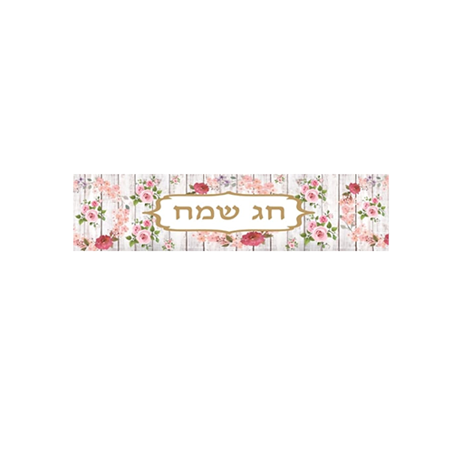 ראנר PVC מעוצב לשולחן | חג שמח ורדים