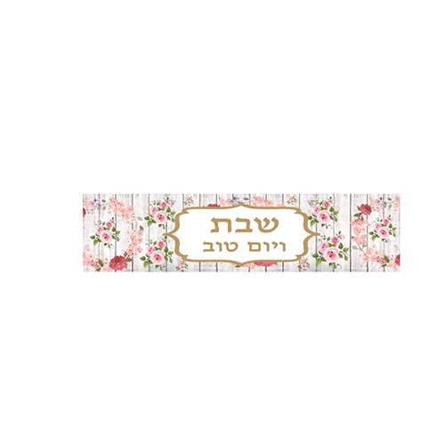 ראנר PVC מעוצב לשולחן | שבת ויום טוב פרחים