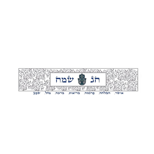 ראנר PVC מעוצב לשולחן | ברכות לחג שמח 