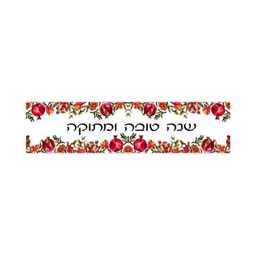 ראנר PVC מעוצב לשולחן | שנה טובה ומתוקה