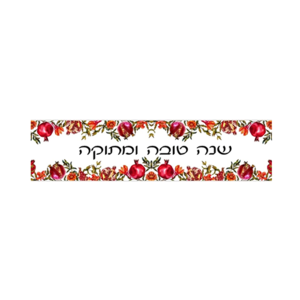 ראנר PVC מעוצב לשולחן | שנה טובה ומתוקה