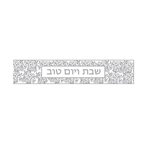 ראנר PVC מעוצב לשולחן | שבת ויום טוב כסוף