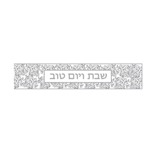 ראנר PVC מעוצב לשולחן | שבת ויום טוב כסוף