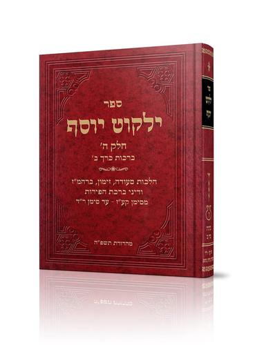 ילקוט יוסף - הלכות ברכות חלק ב' - הרב יצחק יוסף