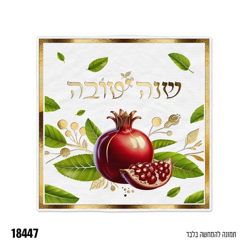 מפיות מהודרות דגם 'תפוח זהב' - 16 יח'
