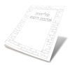 סליחות אהבת השם
