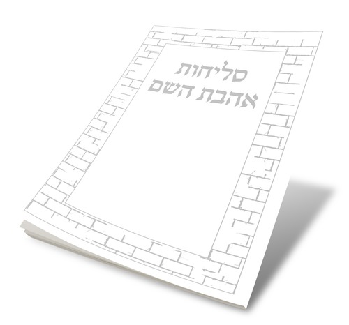 סליחות אהבת השם